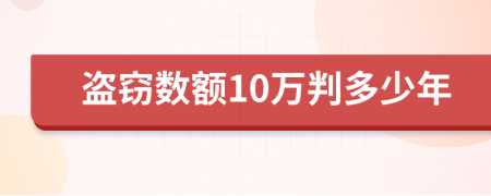 盜竊數(shù)額10萬判多少年