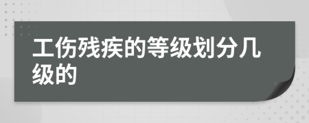工傷殘疾的等級劃分幾級的