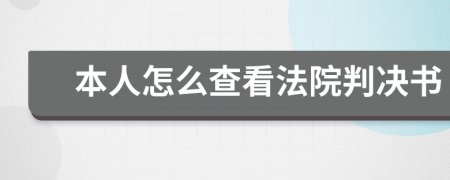 本人怎么查看法院判決書(shū)