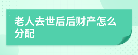 老人去世后后財(cái)產(chǎn)怎么分配
