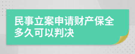民事立案申請(qǐng)財(cái)產(chǎn)保全多久可以判決