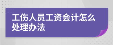 工傷人員工資會計怎么處理辦法