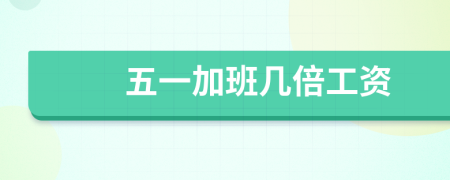 五一加班幾倍工資