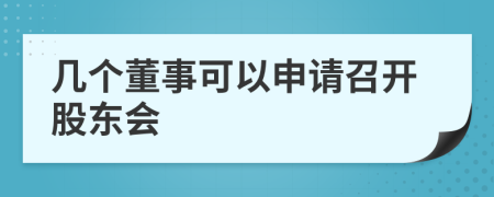 幾個(gè)董事可以申請(qǐng)召開(kāi)股東會(huì)