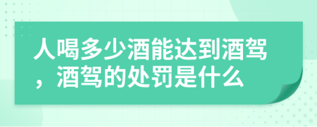 人喝多少酒能達(dá)到酒駕，酒駕的處罰是什么