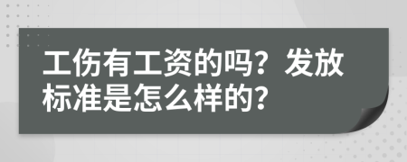 工傷有工資的嗎？發(fā)放標(biāo)準(zhǔn)是怎么樣的？