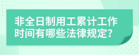 非全日制用工累計(jì)工作時(shí)間有哪些法律規(guī)定？