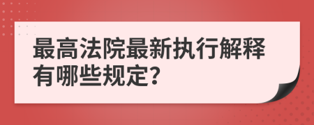 最高法院最新執(zhí)行解釋有哪些規(guī)定？