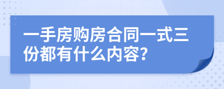 一手房購房合同一式三份都有什么內(nèi)容?