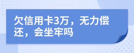 欠信用卡3萬，無力償還，會坐牢嗎