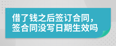 借了錢之后簽訂合同，簽合同沒寫日期生效嗎