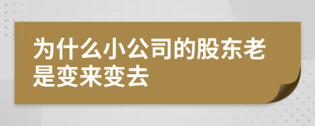 為什么小公司的股東老是變來變?nèi)?>
                </a>
            </div>
            <div   id=