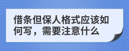 借條但保人格式應(yīng)該如何寫,需要注意什么