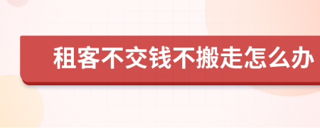 租客不交錢不搬走怎么辦