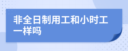 非全日制用工和小時(shí)工一樣嗎
