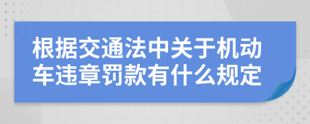 根據(jù)交通法中關(guān)于機(jī)動(dòng)車違章罰款有什么規(guī)定