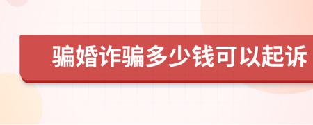 騙婚詐騙多少錢可以起訴