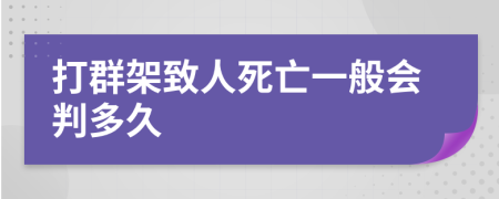 打群架致人死亡一般會判多久