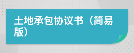 土地承包協(xié)議書（簡(jiǎn)易版）