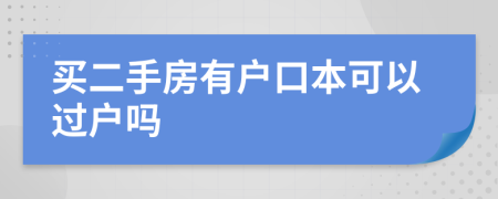 買二手房有戶口本可以過戶嗎