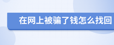在網(wǎng)上被騙了錢怎么找回