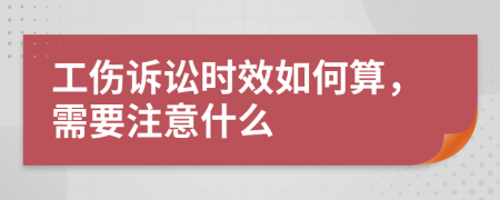 工傷訴訟時效如何算，需要注意什么
