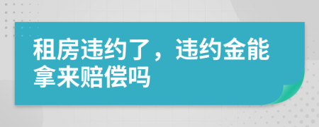 租房違約了，違約金能拿來賠償嗎