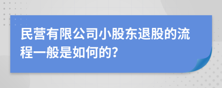 民營(yíng)有限公司小股東退股的流程一般是如何的？