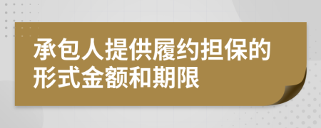 承包人提供履約擔(dān)保的形式金額和期限