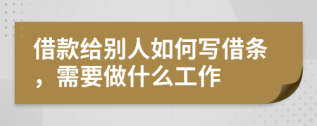 借款給別人如何寫借條，需要做什么工作