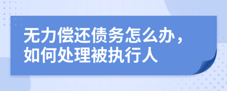 無力償還債務怎么辦，如何處理被執(zhí)行人