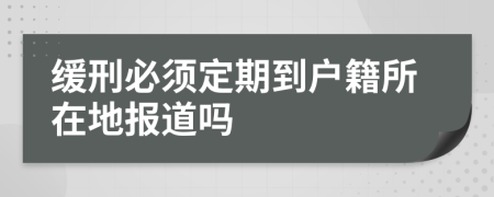 緩刑必須定期到戶籍所在地報道嗎