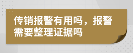 傳銷報(bào)警有用嗎，報(bào)警需要整理證據(jù)嗎