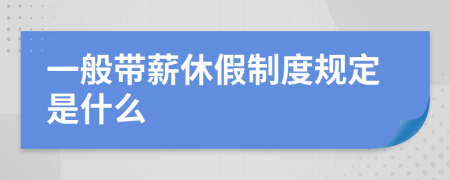 一般帶薪休假制度規(guī)定是什么