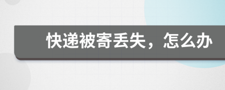 快遞被寄丟失，怎么辦
