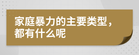 家庭暴力的主要類(lèi)型，都有什么呢