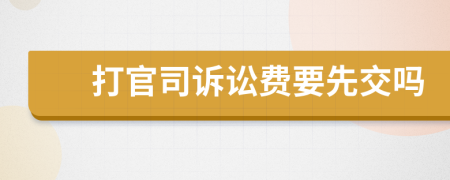 打官司訴訟費(fèi)要先交嗎