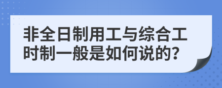 非全日制用工與綜合工時制一般是如何說的？