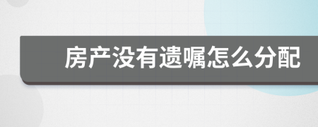房產(chǎn)沒有遺囑怎么分配