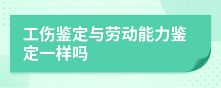 工傷鑒定與勞動(dòng)能力鑒定一樣嗎