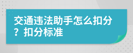 交通違法助手怎么扣分？扣分標(biāo)準(zhǔn)