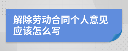 解除勞動合同個(gè)人意見應(yīng)該怎么寫