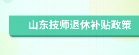 山東技師退休補(bǔ)貼政策