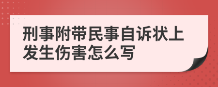 刑事附帶民事自訴狀上發(fā)生傷害怎么寫