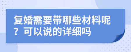 復(fù)婚需要帶哪些材料呢？可以說的詳細嗎