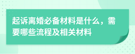 起訴離婚必備材料是什么，需要哪些流程及相關(guān)材料