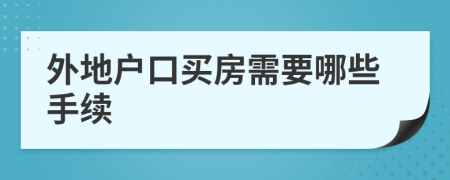 外地戶口買房需要哪些手續(xù)