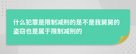 什么犯罪是限制減刑的是不是我舅舅的盜竊也是屬于限制減刑的