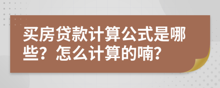 買房貸款計(jì)算公式是哪些？怎么計(jì)算的喃？