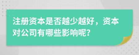 注冊資本是否越少越好，資本對公司有哪些影響呢？